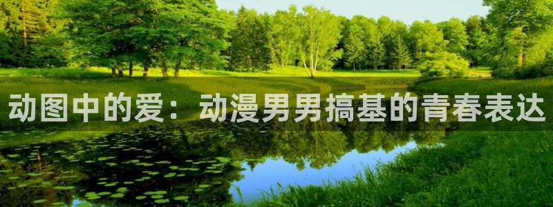 囧次元下载最新：动图中的爱：动漫男男搞基的青春表达