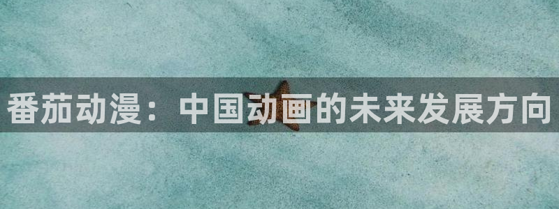 囧次元最新版本下载官方正版：番茄动漫：中国动画的未来发展方向