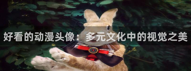 囧次元在线观看入口网址：好看的动漫头像：多元文化中的视觉之美