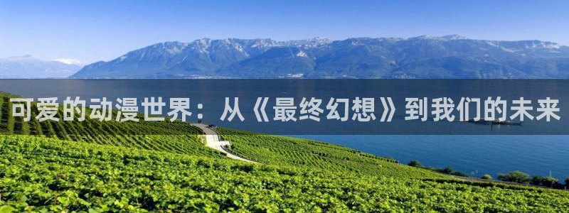 囧次元app正版：可爱的动漫世界：从《最终幻想》到我们的未来