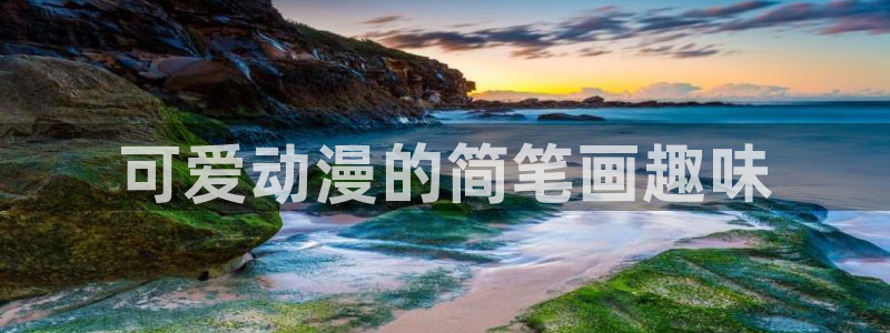 囧次元官方下载正版：可爱动漫的简笔画趣味
