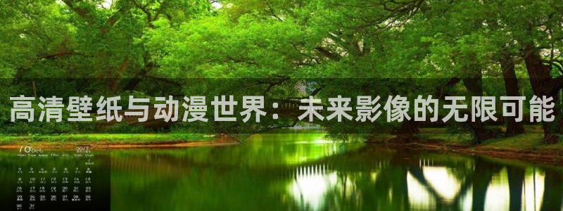 囧次元动漫官网下载：高清壁纸与动漫世界：未来影像的无限可能