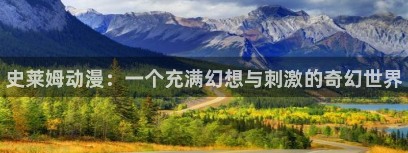 囧次元 下载：史莱姆动漫：一个充满幻想与刺激的奇幻世界