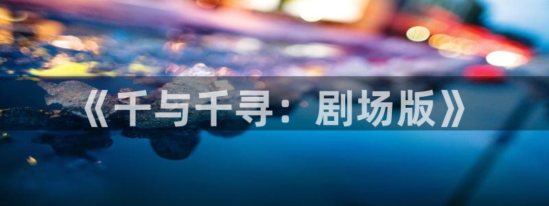 囧次元网站：《千与千寻：剧场版》