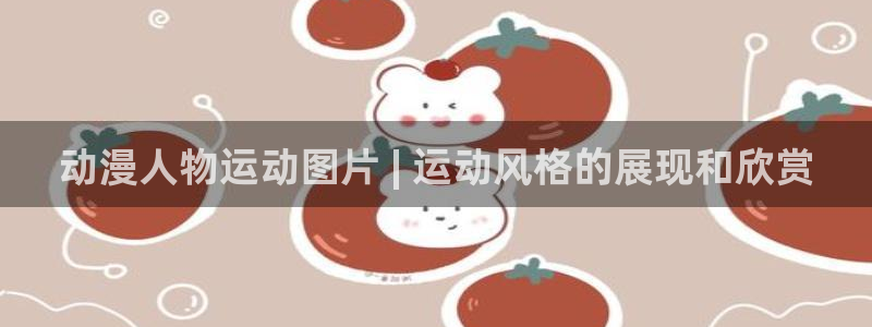 囧次元最新下载链接：动漫人物运动图片 | 运动风格的展现和欣赏