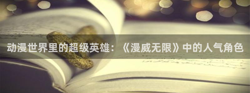 囧次元：动漫世界里的超级英雄：《漫威无限》中的人气角色