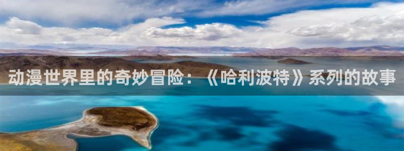 囧次元动漫官网下载：动漫世界里的奇妙冒险：《哈利波特》系列的故事