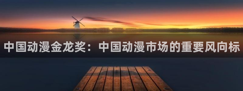 囧次元最新版官网下载：中国动漫金龙奖：中国动漫市场的重要风向标