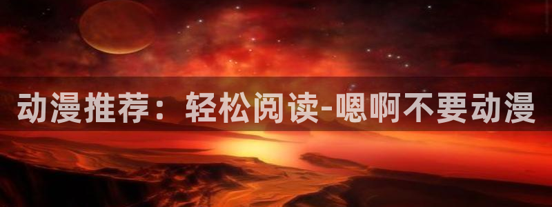 囧次元官方正版入口：动漫推荐：轻松阅读-嗯啊不要动漫