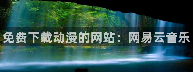 囧次元网站入口：免费下载动漫的网站：网易云音乐